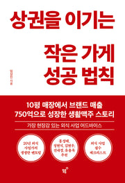 상권을 이기는 작은 가게 성공 법칙