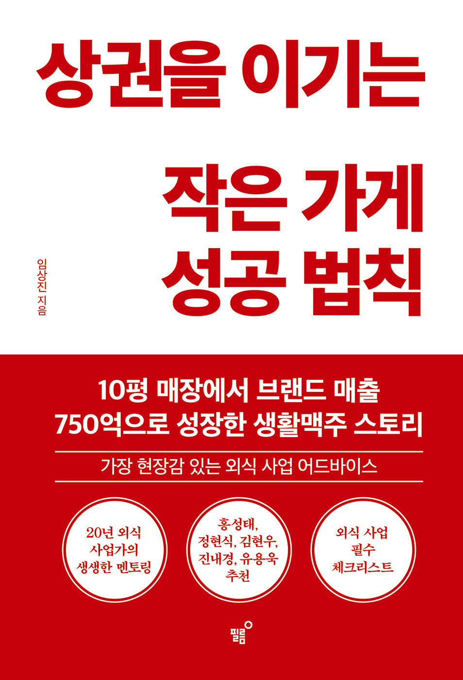 상권을 이기는 작은 가게 성공 법칙