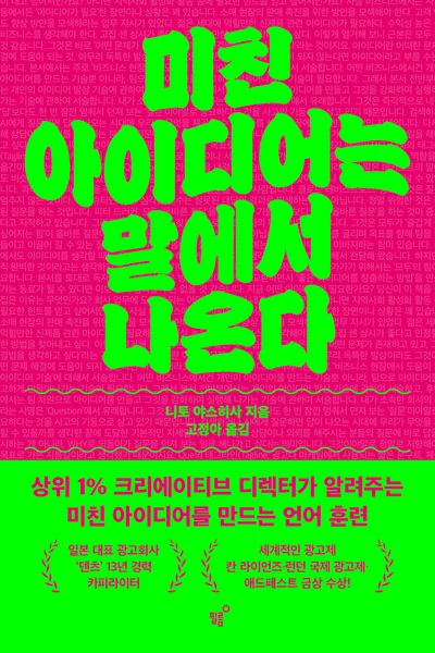 미친 아이디어는 말에서 나온다