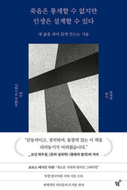 죽음은 통제할 수 없지만 인생은 설계할 수 있다