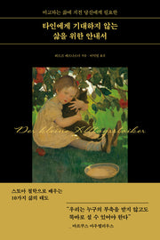 타인에게 기대하지 않는 삶을 위한 안내서(비교하는 삶에 지친 당신에게 필요한)