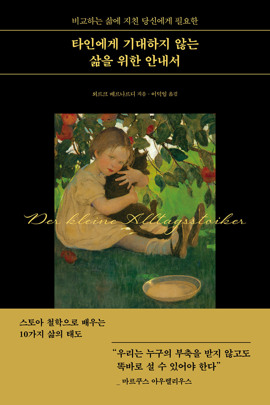 타인에게 기대하지 않는 삶을 위한 안내서(비교하는 삶에 지친 당신에게 필요한)