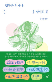 행복은 언제나 당신의 편
