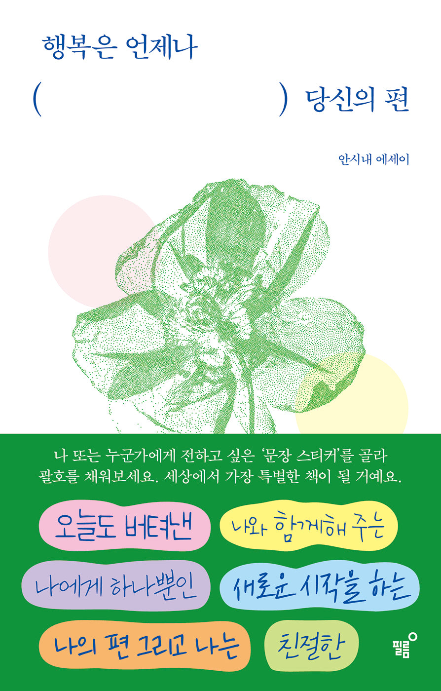 행복은 언제나 당신의 편