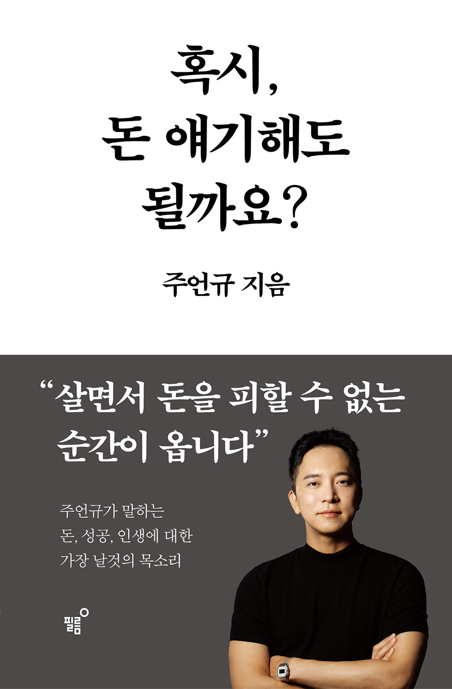 혹시, 돈 얘기해도 될까요?