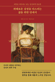 위태로운 감정을 다스리는 삶을 위한 안내서(매일을 버텨내고 있는 당신에게 필요한)