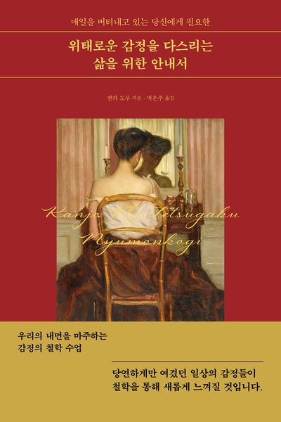 위태로운 감정을 다스리는 삶을 위한 안내서(매일을 버텨내고 있는 당신에게 필요한)