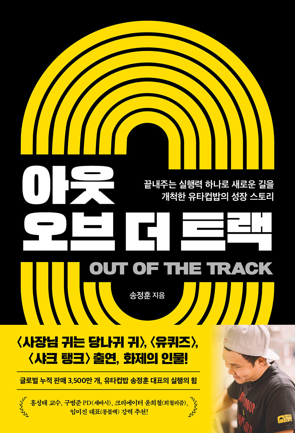 아웃 오브 더 트랙