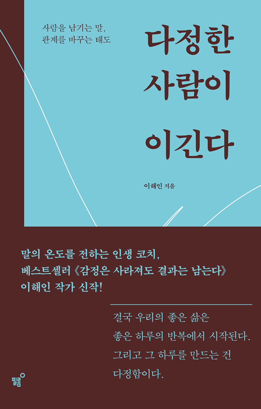 다정한 사람이 이긴다