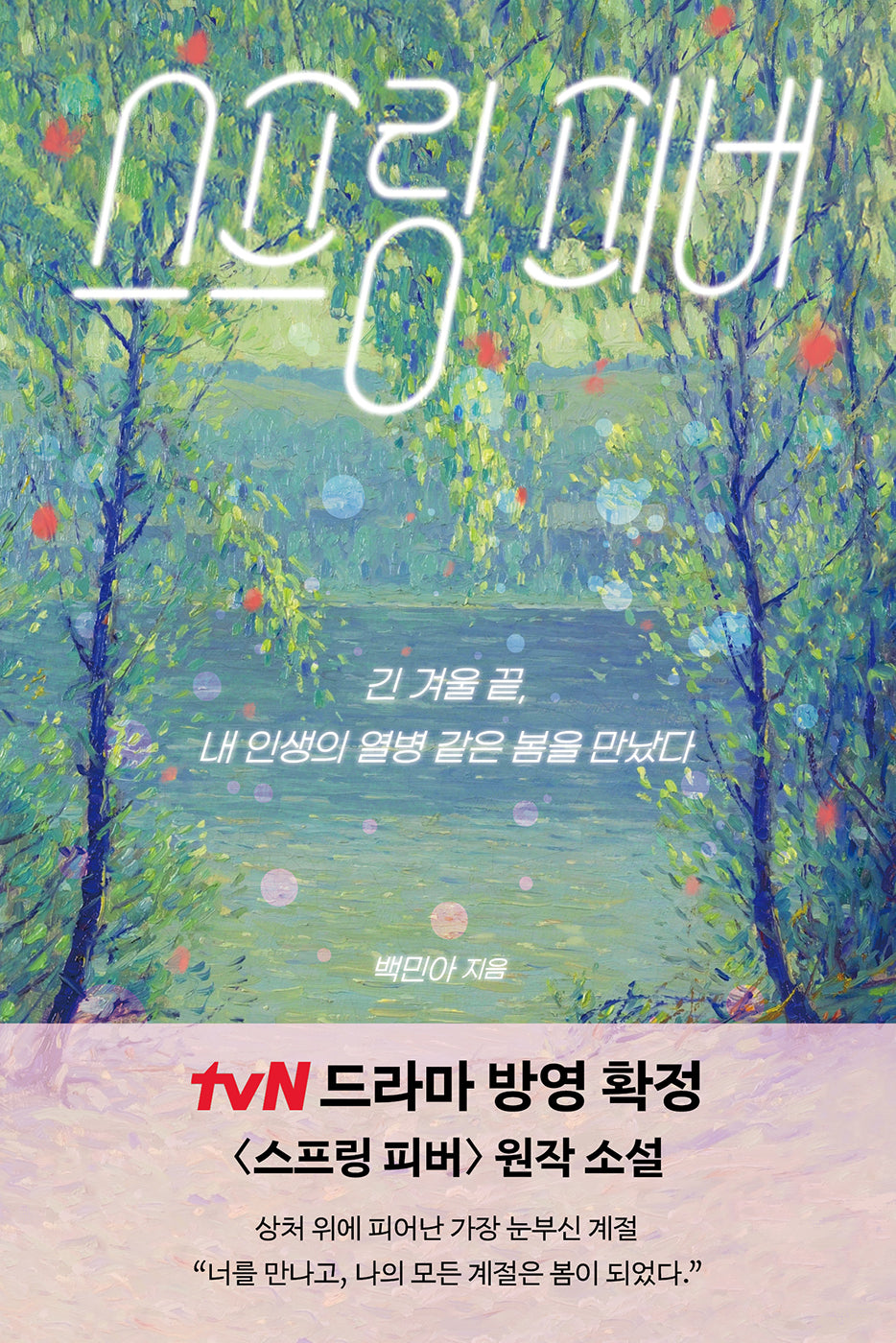 스프링 피버