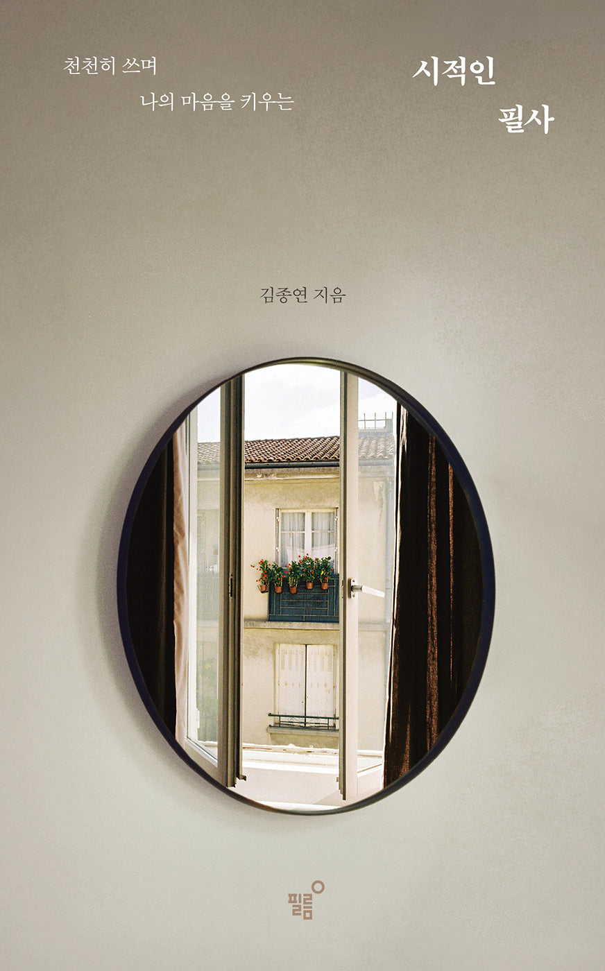 시적인 필사(천천히 쓰며 나의 마음을 키우는)