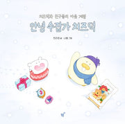 안녕 수집가 치즈덕(치즈덕 그림책 치즈덕편)(양장본 Hardcover)