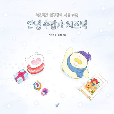 안녕 수집가 치즈덕(치즈덕 그림책 치즈덕편)(양장본 Hardcover)