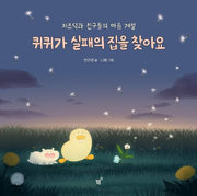 퀴퀴가 실패의 집을 찾아요(치즈덕 그림책 퀴퀴편)(양장본 Hardcover)