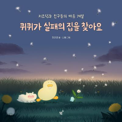 퀴퀴가 실패의 집을 찾아요(치즈덕 그림책 퀴퀴편)(양장본 Hardcover)