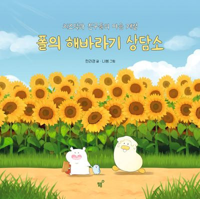 폴의 해바라기 상담소(치즈덕 그림책 폴편)(양장본 Hardcover)