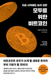 모두를 위한 비트코인(지금 시작해도 늦지 않은)