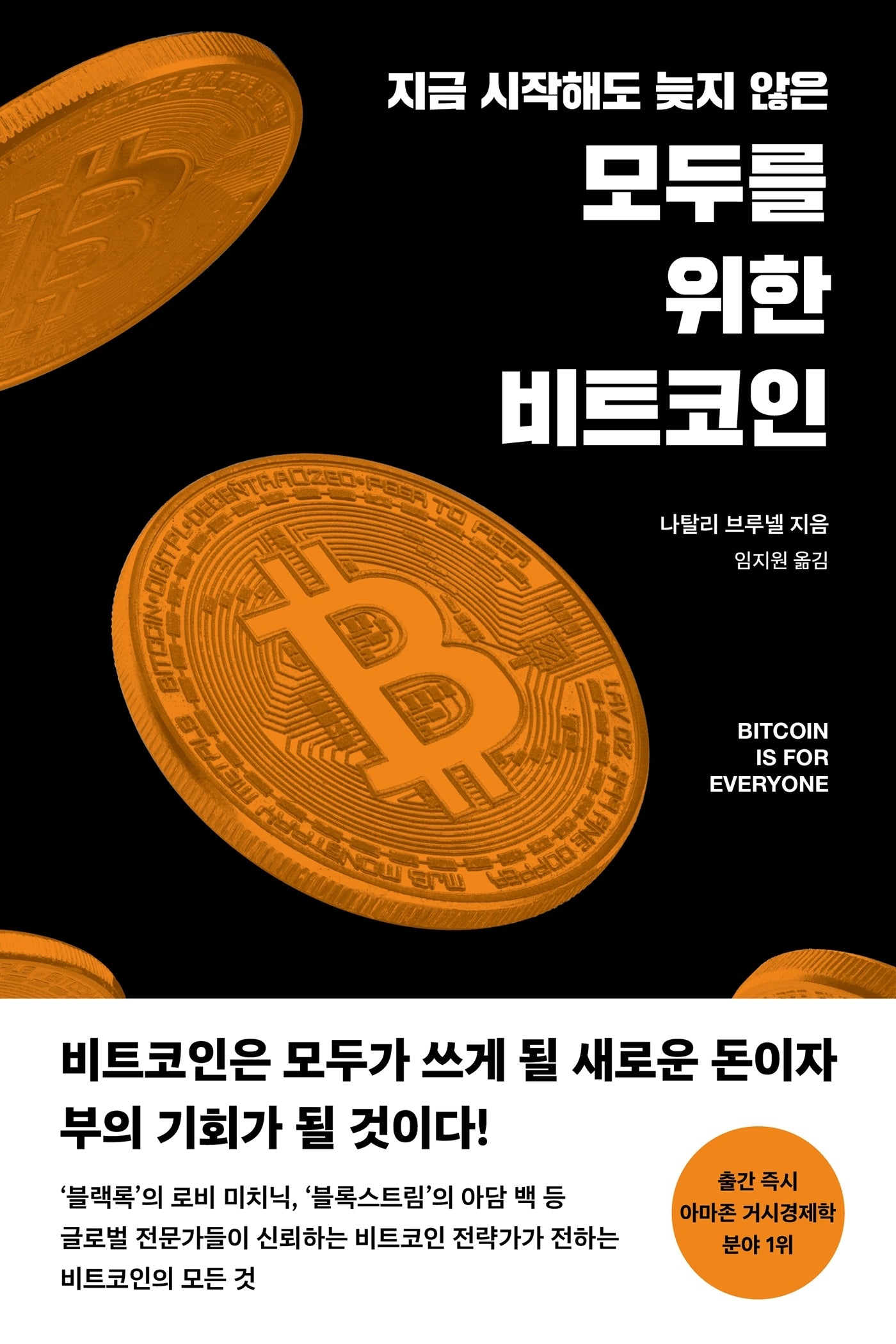 모두를 위한 비트코인(지금 시작해도 늦지 않은)