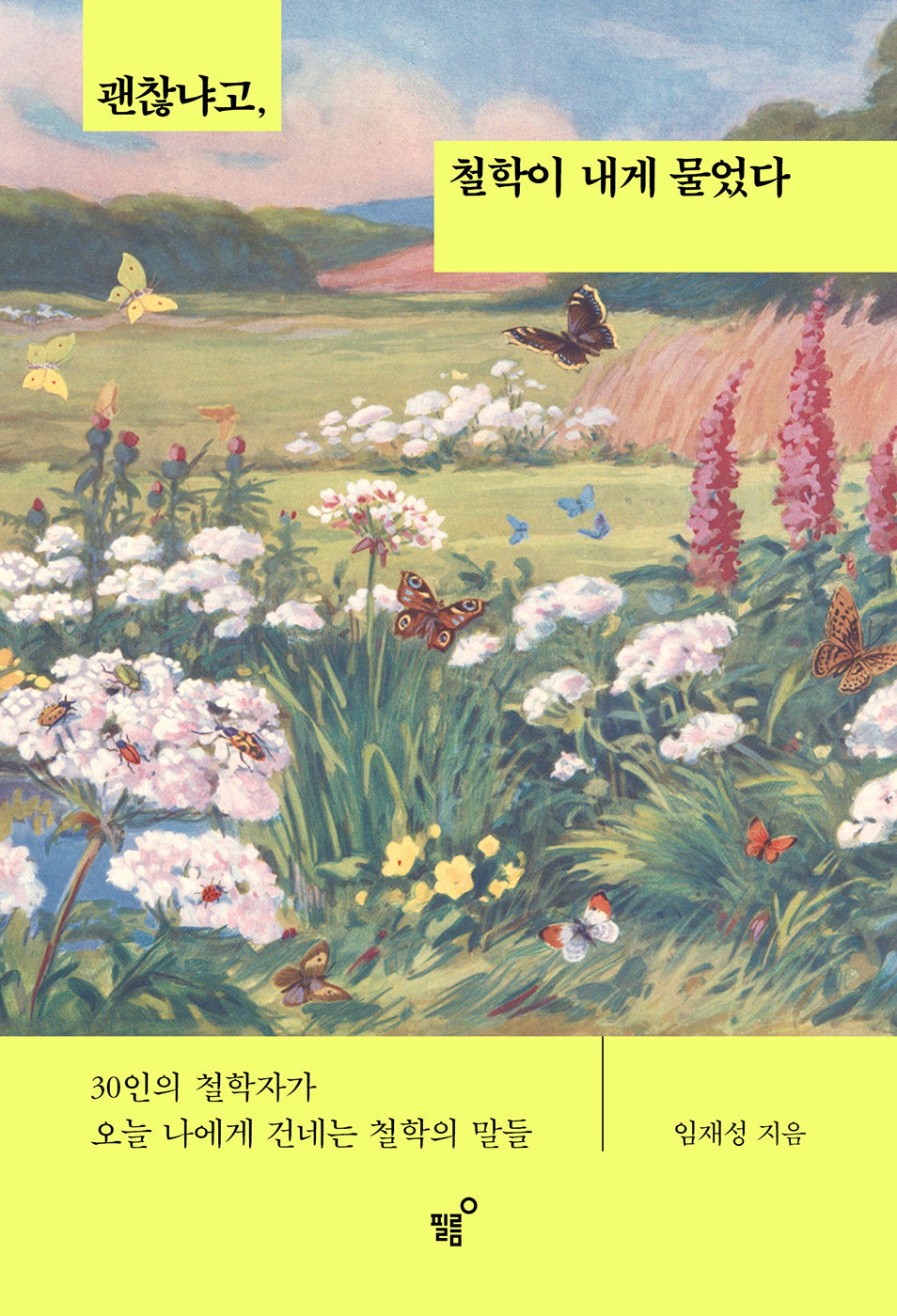 괜찮냐고, 철학이 내게 물었다