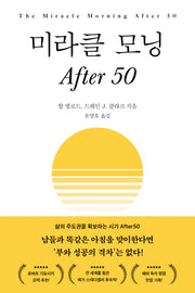 미라클 모닝 After 50