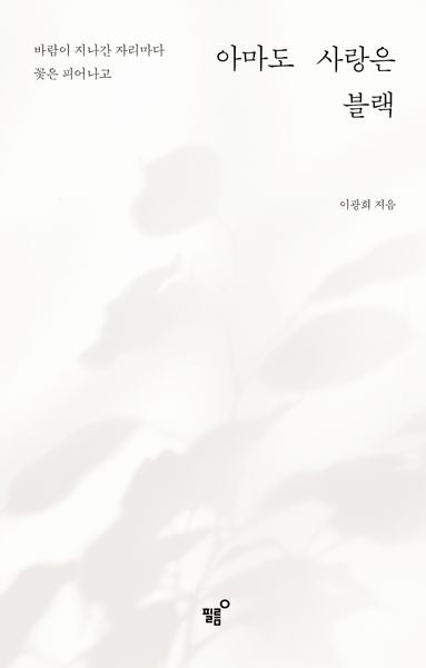 아마도 사랑은 블랙