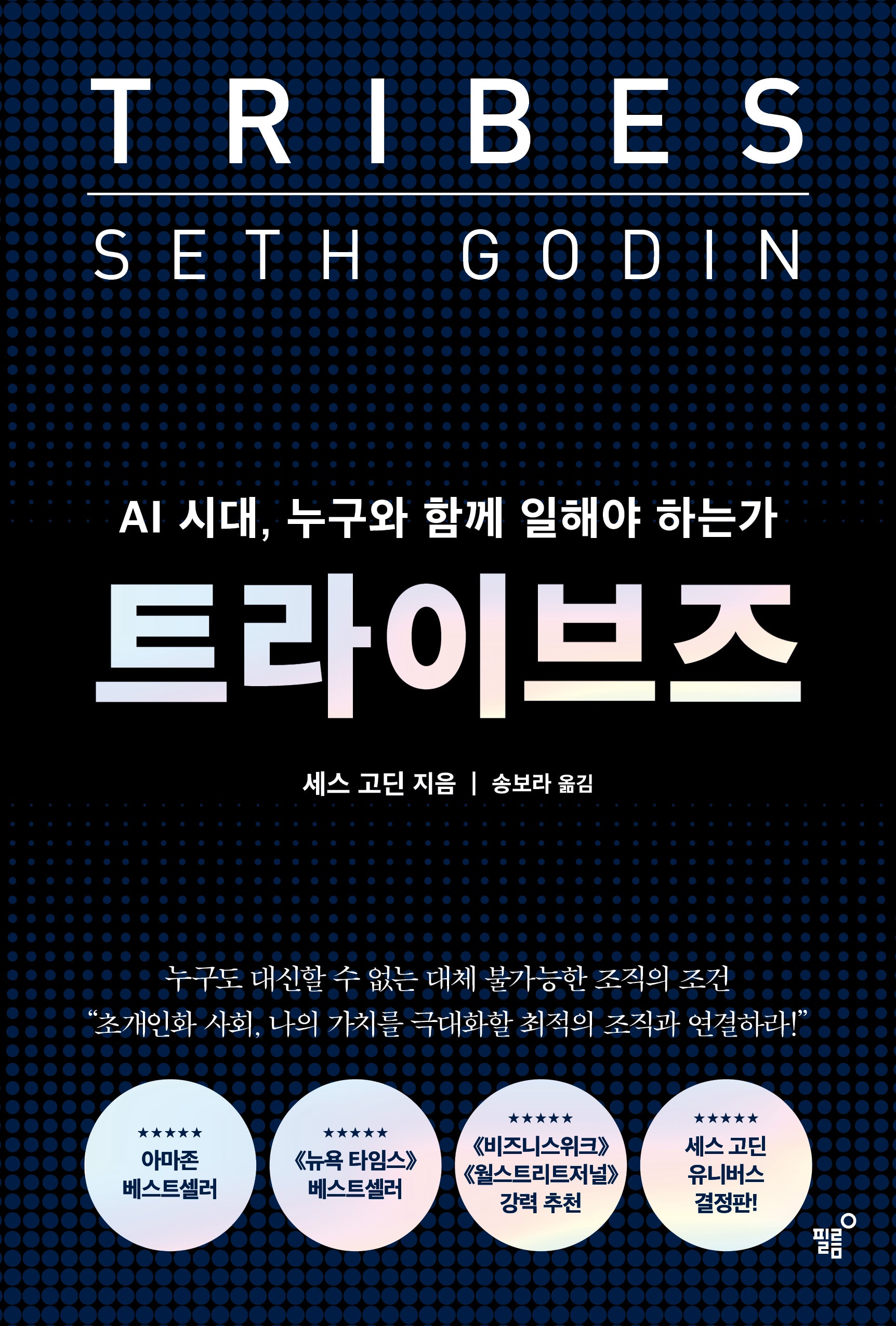트라이브즈(양장본 Hardcover)