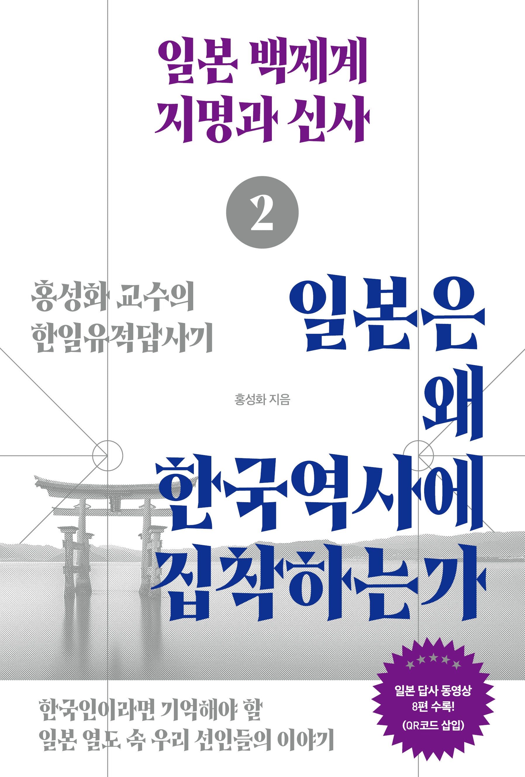 일본은 왜 한국역사에 집착하는가 2: 일본 백제계 지명과 신사