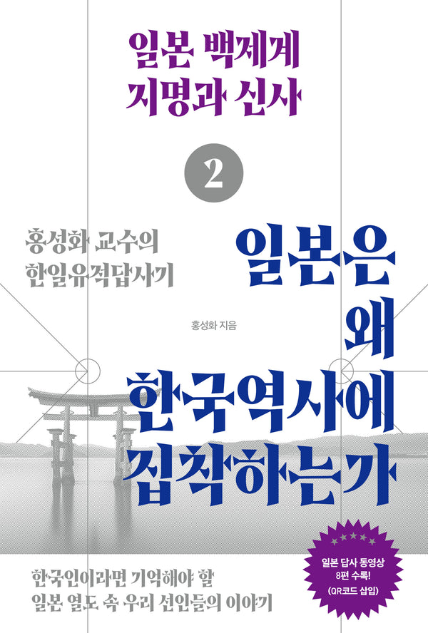 일본은 왜 한국역사에 집착하는가 2: 일본 백제계 지명과 신사