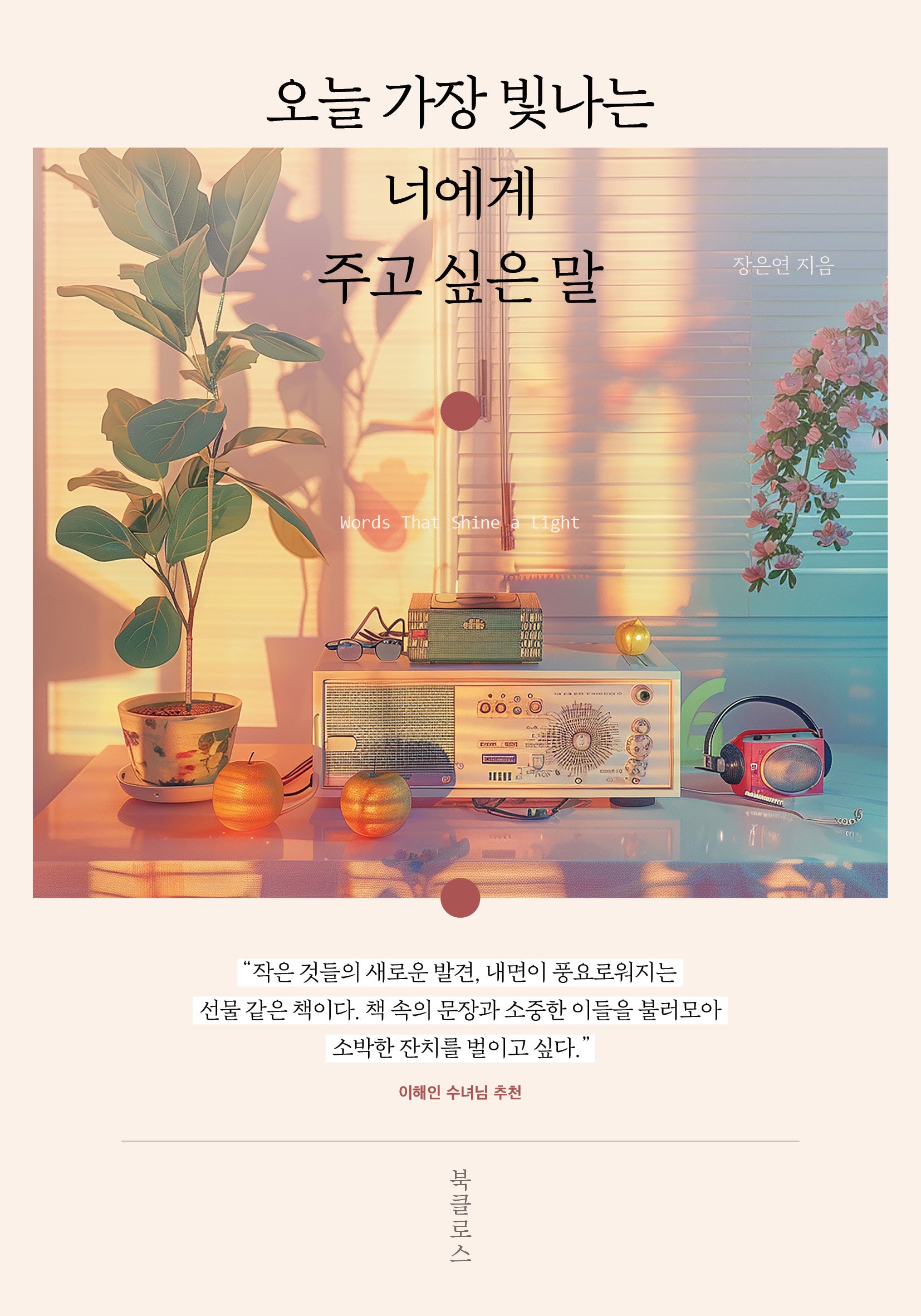 오늘 가장 빛나는 너에게 주고 싶은 말