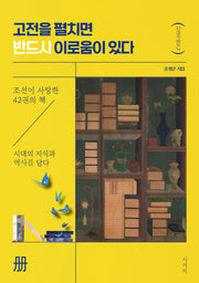 고전을 펼치면 반드시 이로움이 있다(고전의 쓸모 2)