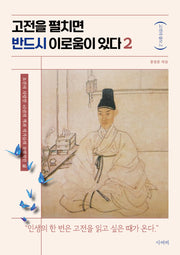 고전을 펼치면 반드시 이로움이 있다 2(고전의 쓸모 2)