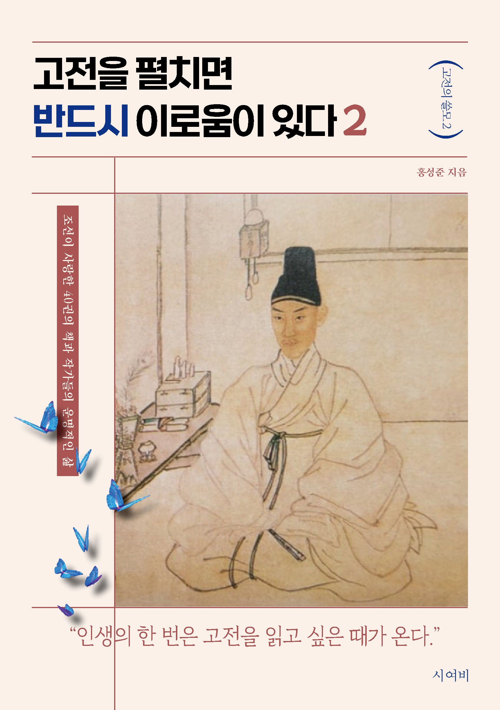 고전을 펼치면 반드시 이로움이 있다 2(고전의 쓸모 2)