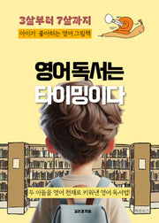 영어 독서는 타이밍이다
