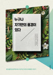 누구나 자기만의 풍경이 있다