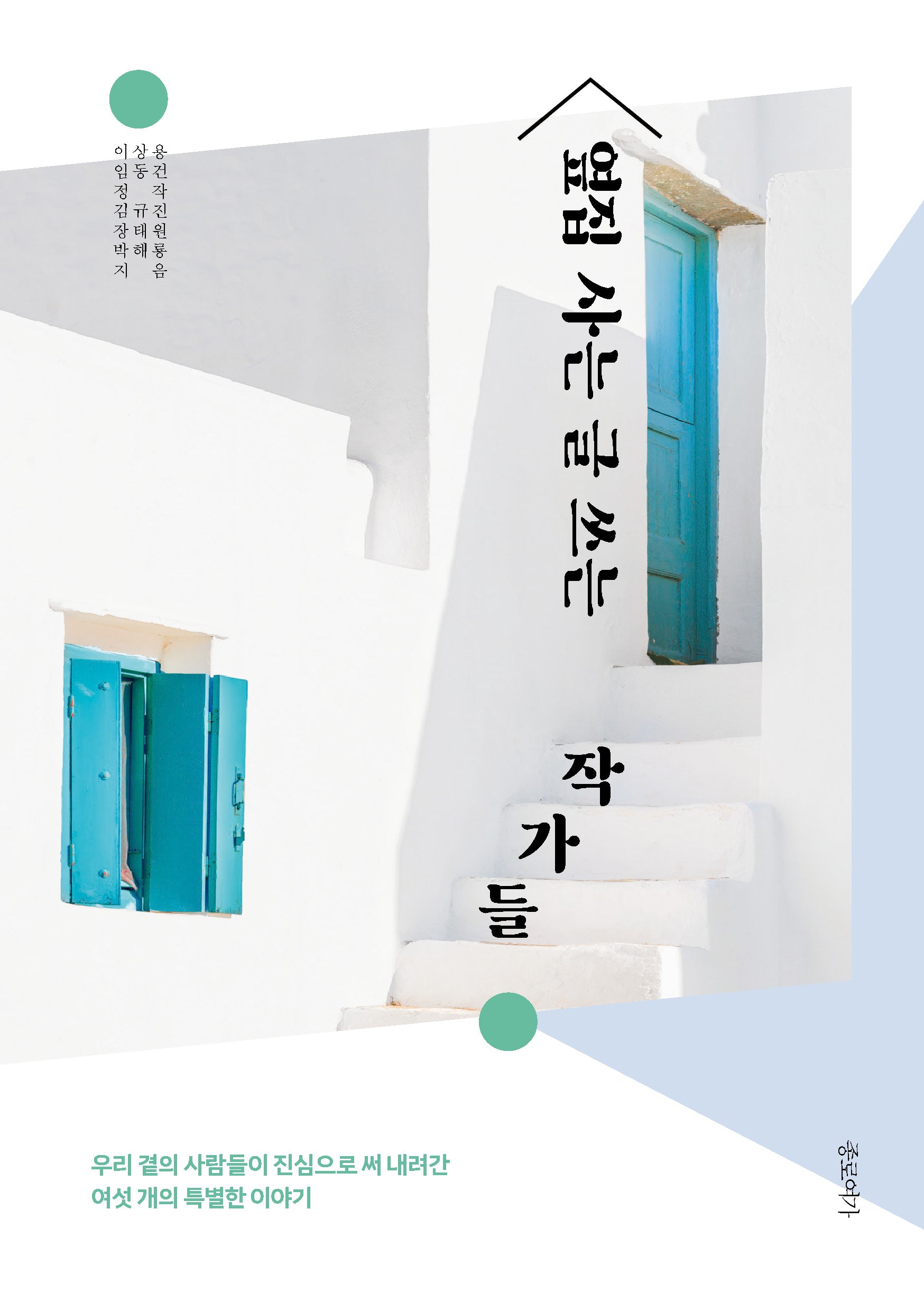 옆집 사는 글 쓰는 작가들