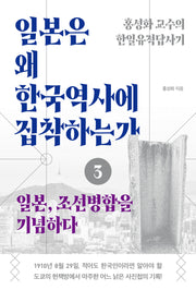 일본은 왜 한국역사에 집착하는가 3: 일본, 조선병합을 기념하다