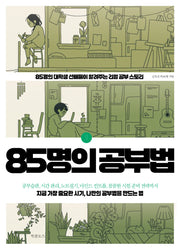 85명의 공부법