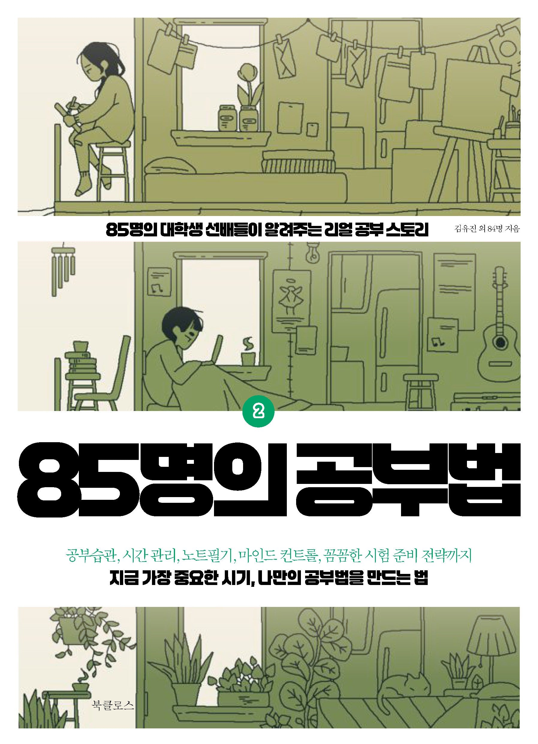 85명의 공부법 2