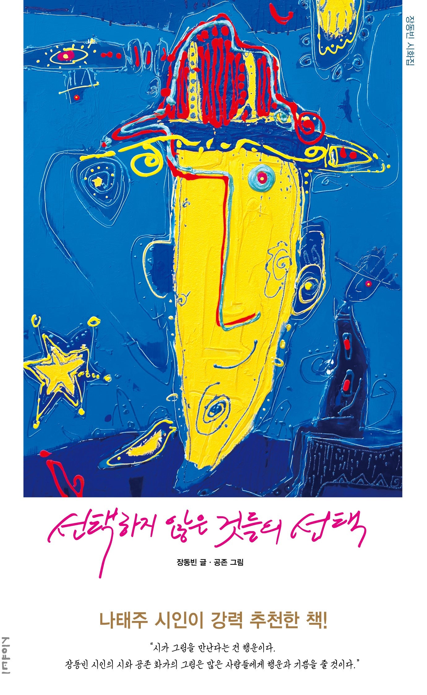 선택하지 않은 것들의 선택