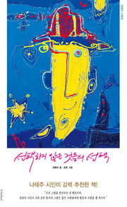 선택하지 않은 것들의 선택