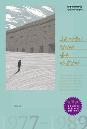 추운 겨울이 있기에 봄은 아름답다