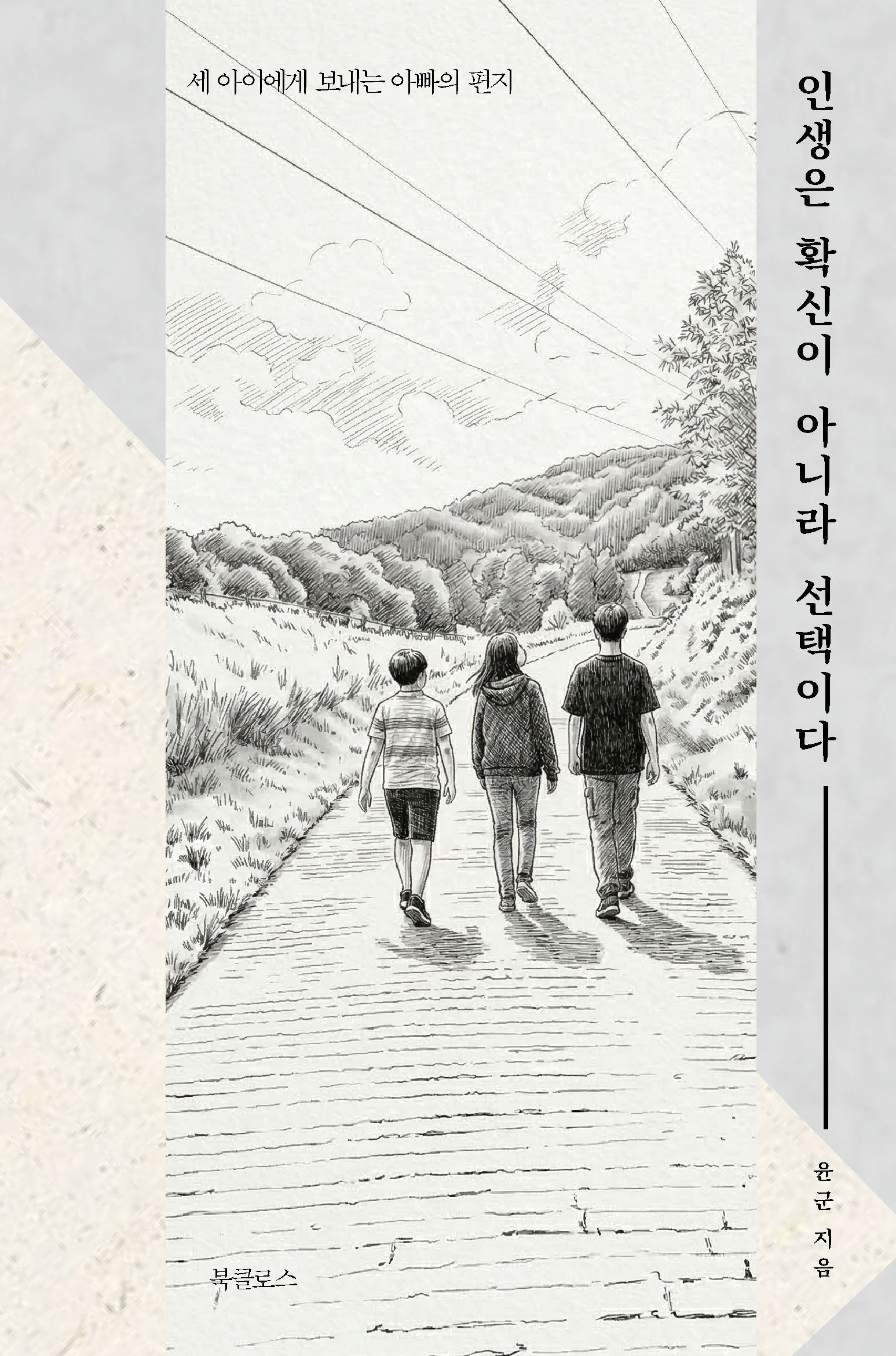 인생은 확신이 아니라 선택이다