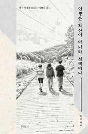 인생은 확신이 아니라 선택이다