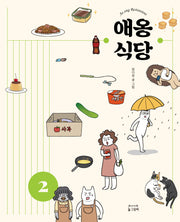 애옹식당 2