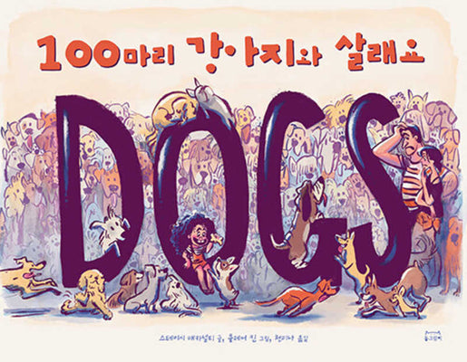 100마리 강아지와 살래요(양장본 Hardcover)