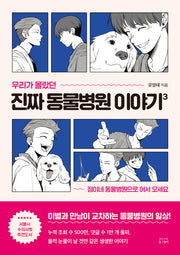 우리가 몰랐던 진짜 동물병원 이야기 3