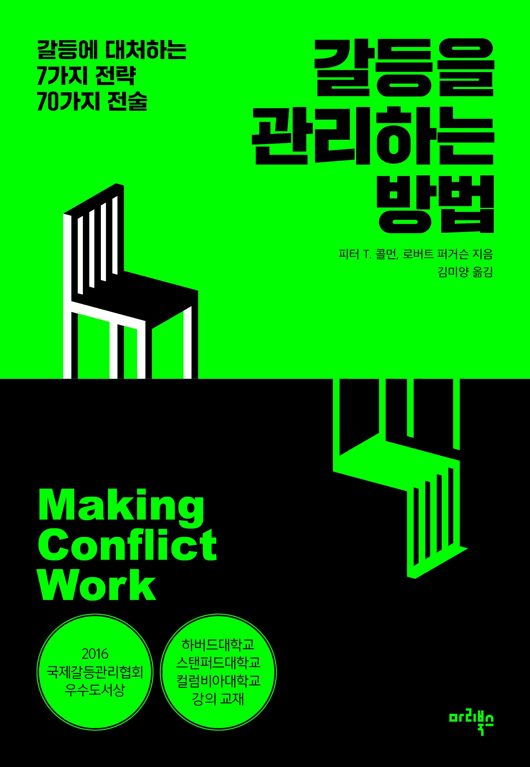 갈등을 관리하는 방법
