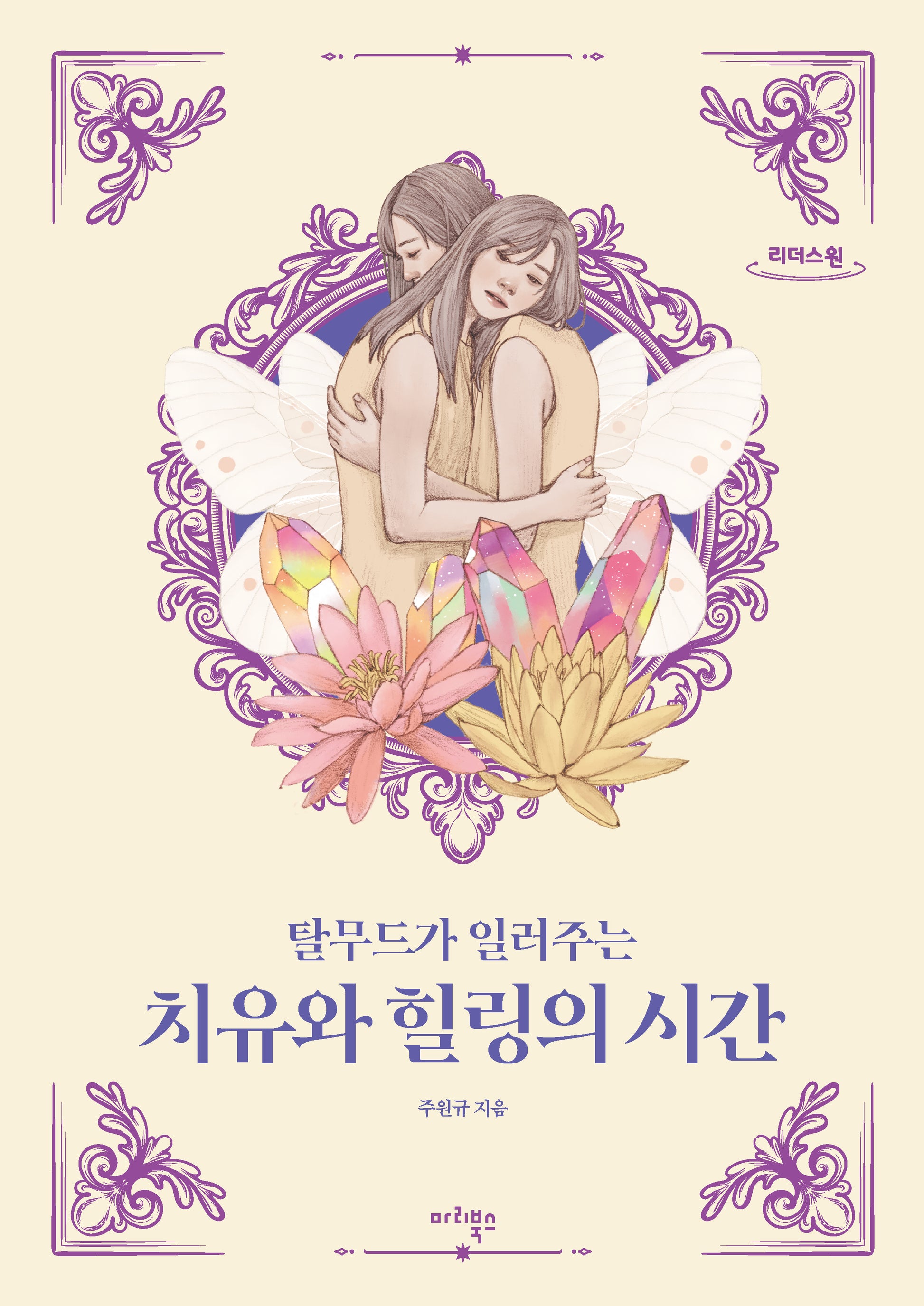 치유와 힐링의 시간(큰글자도서)(리더스원)