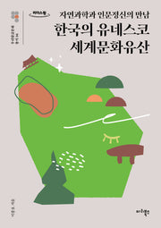 한국의 유네스코 세계문화유산(큰글자도서)(우리말글문화 총서 4)