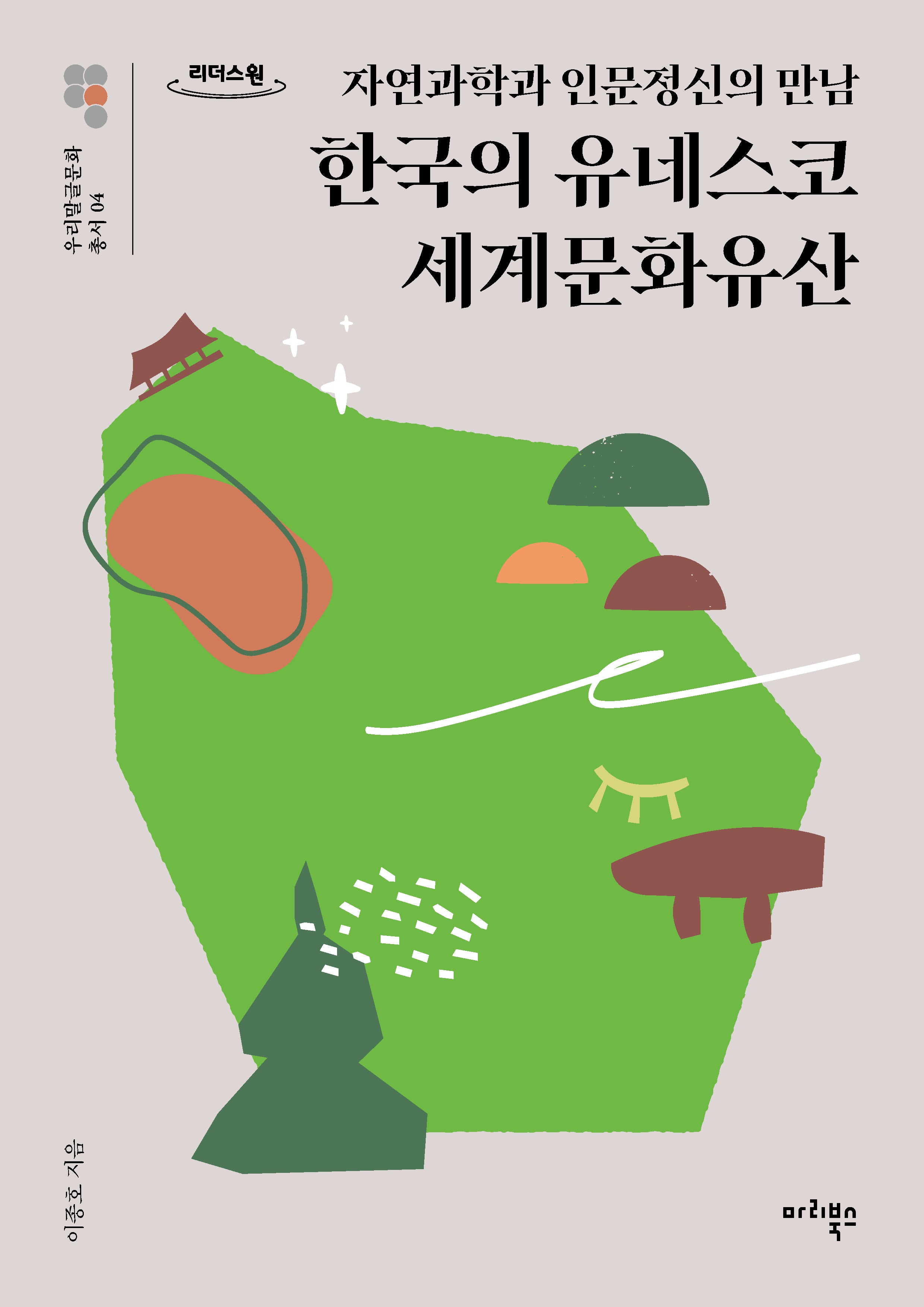 한국의 유네스코 세계문화유산(큰글자도서)(우리말글문화 총서 4)